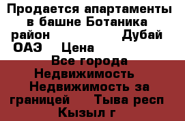 Продается апартаменты в башне Ботаника (район Dubai Marina, Дубай, ОАЭ) › Цена ­ 25 479 420 - Все города Недвижимость » Недвижимость за границей   . Тыва респ.,Кызыл г.